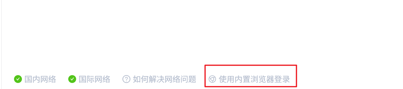 使用登录态